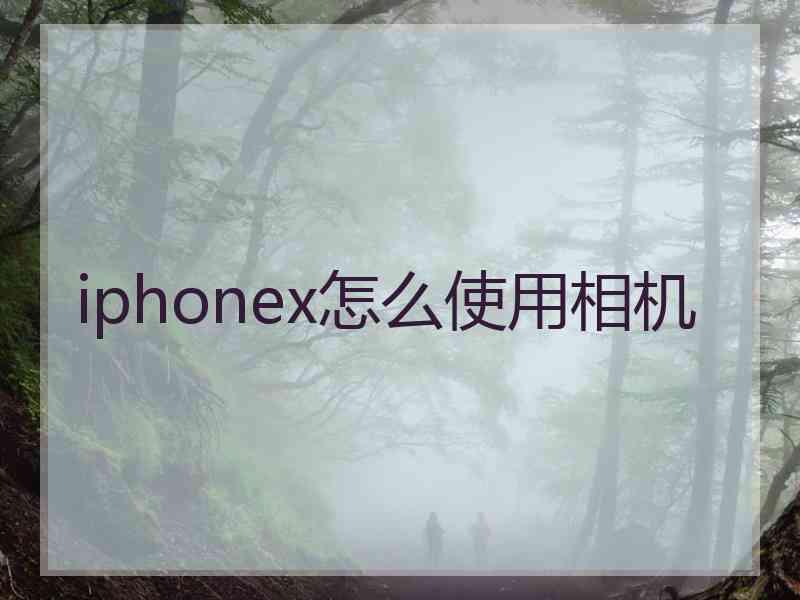 iphonex怎么使用相机