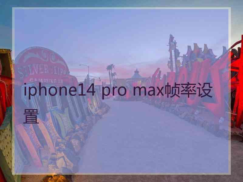 iphone14 pro max帧率设置