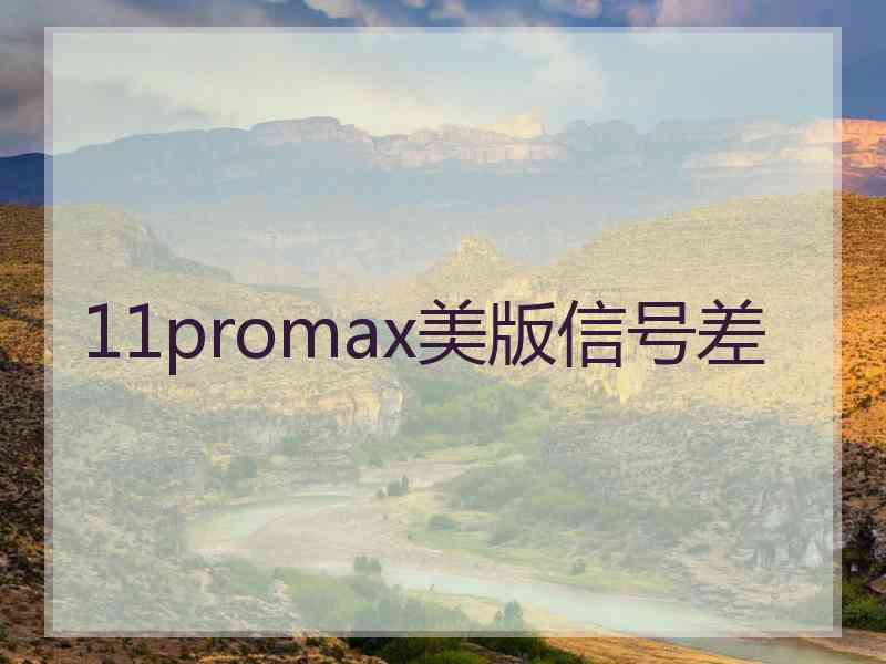 11promax美版信号差