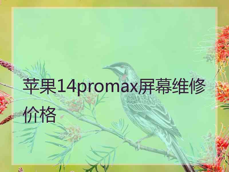 苹果14promax屏幕维修价格