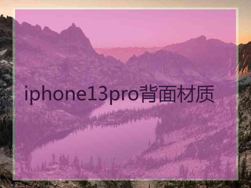 iphone13pro背面材质