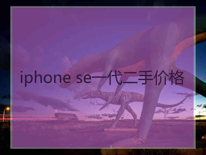 iphone se一代二手价格