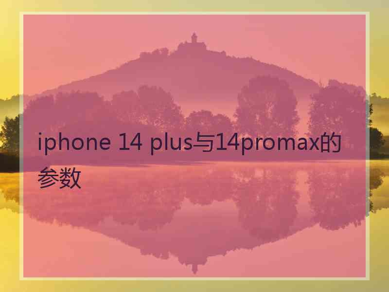 iphone 14 plus与14promax的参数