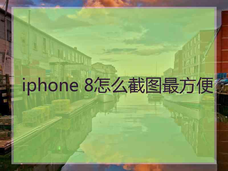 iphone 8怎么截图最方便