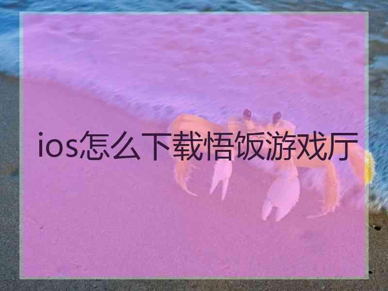 ios怎么下载悟饭游戏厅