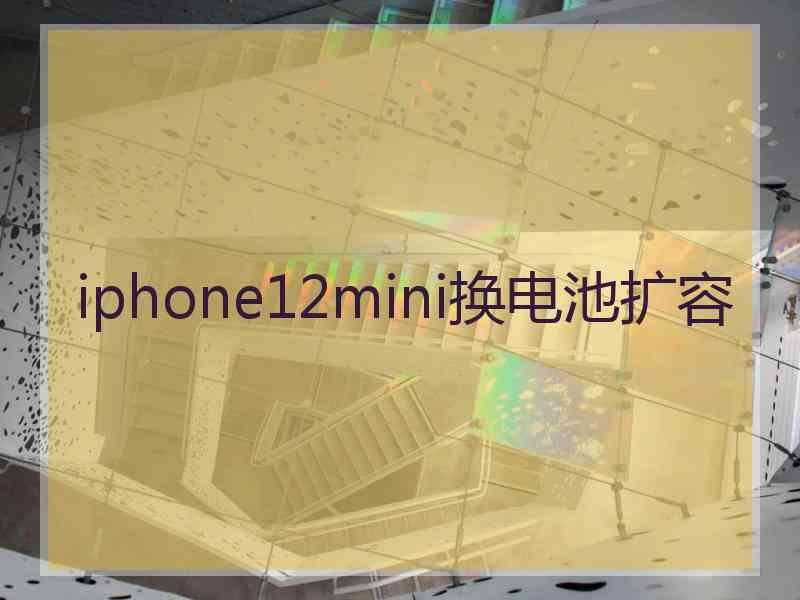 iphone12mini换电池扩容