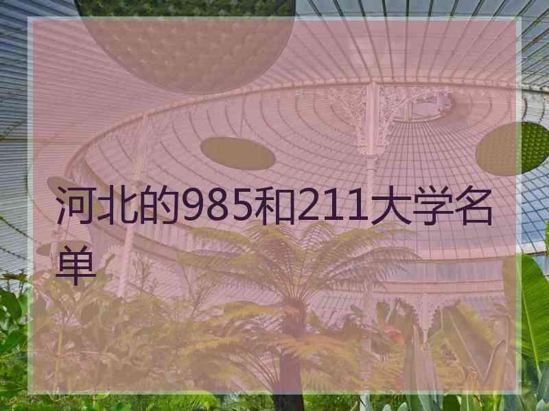 河北的985和211大学名单