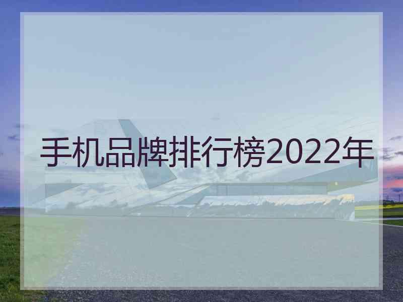 手机品牌排行榜2022年