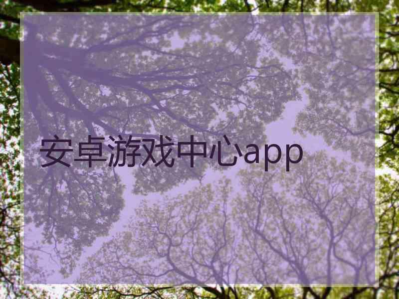 安卓游戏中心app