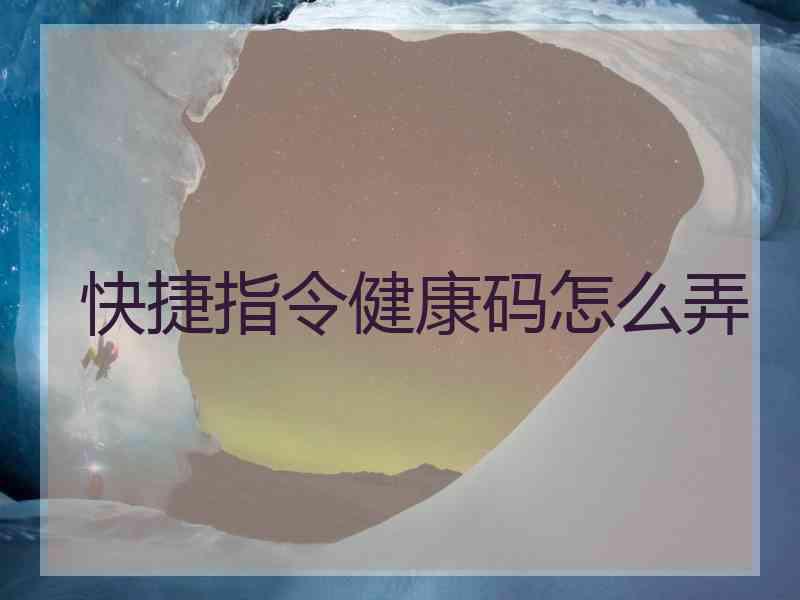 快捷指令健康码怎么弄