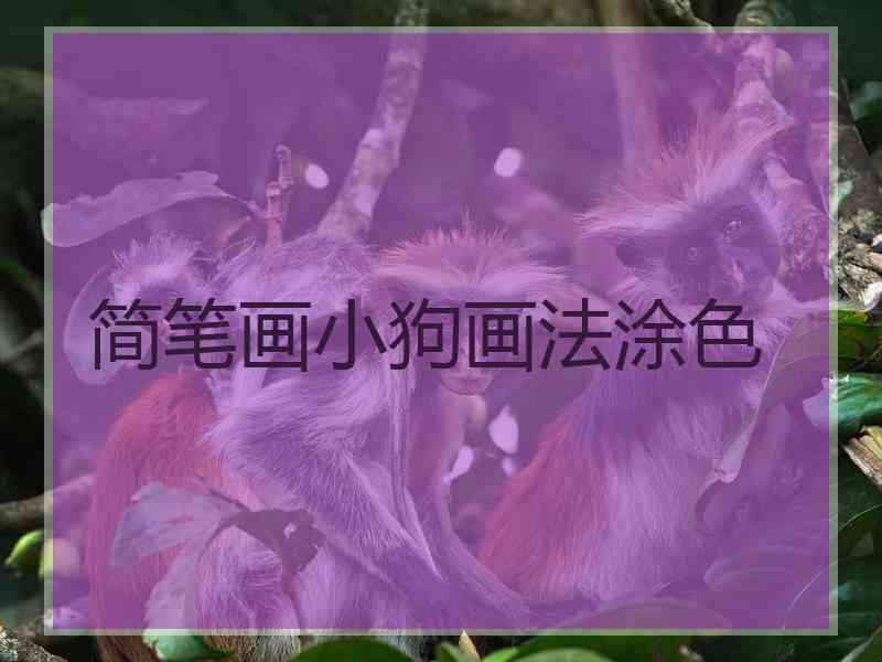 简笔画小狗画法涂色