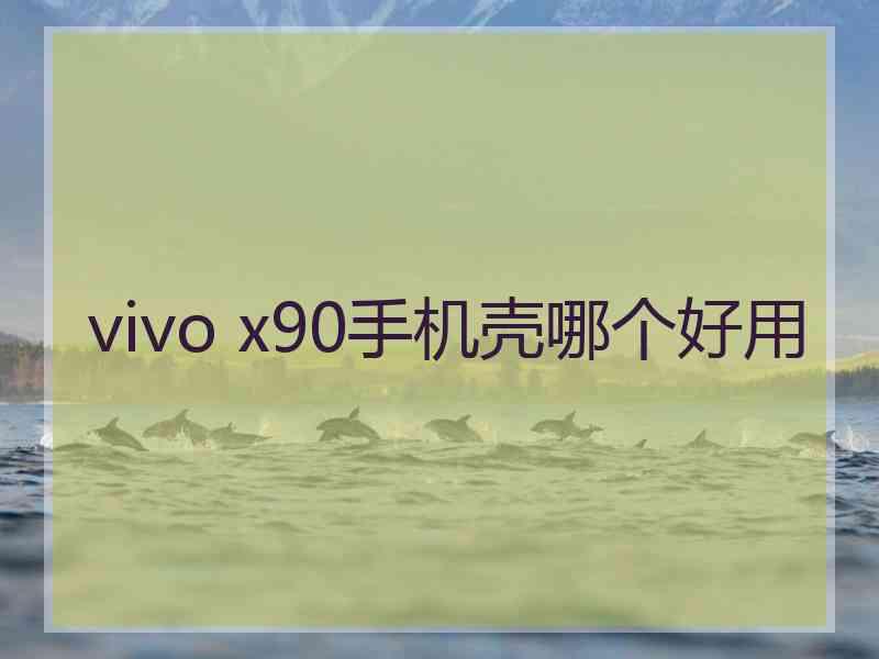 vivo x90手机壳哪个好用