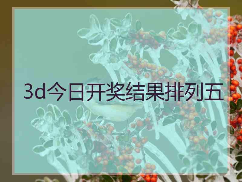 3d今日开奖结果排列五