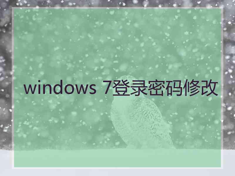 windows 7登录密码修改