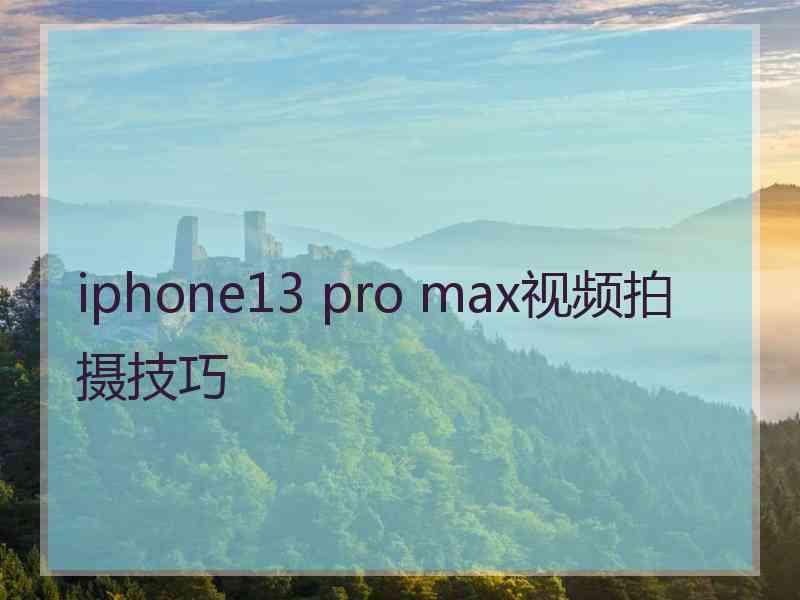 iphone13 pro max视频拍摄技巧