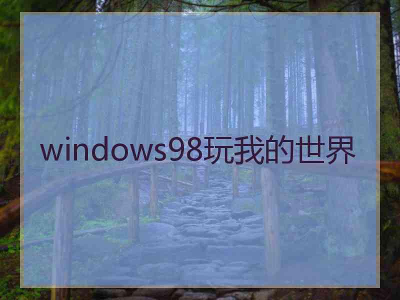 windows98玩我的世界