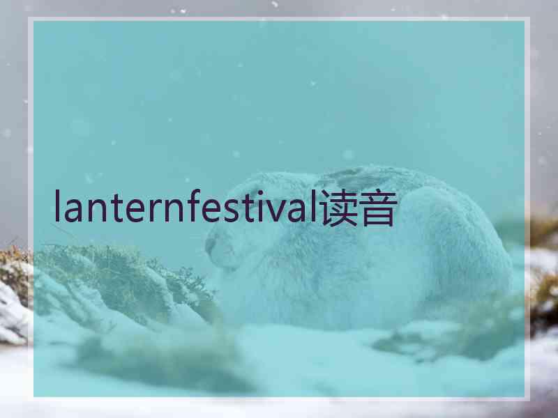 lanternfestival读音