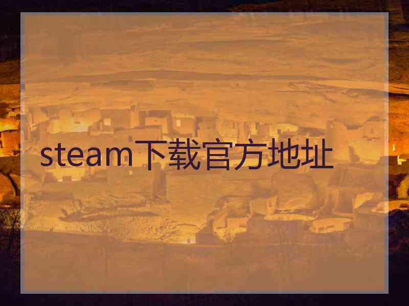 steam下载官方地址