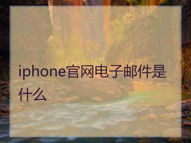 iphone官网电子邮件是什么