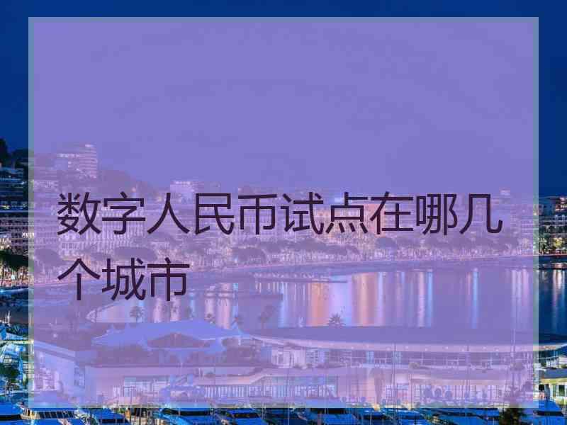 数字人民币试点在哪几个城市