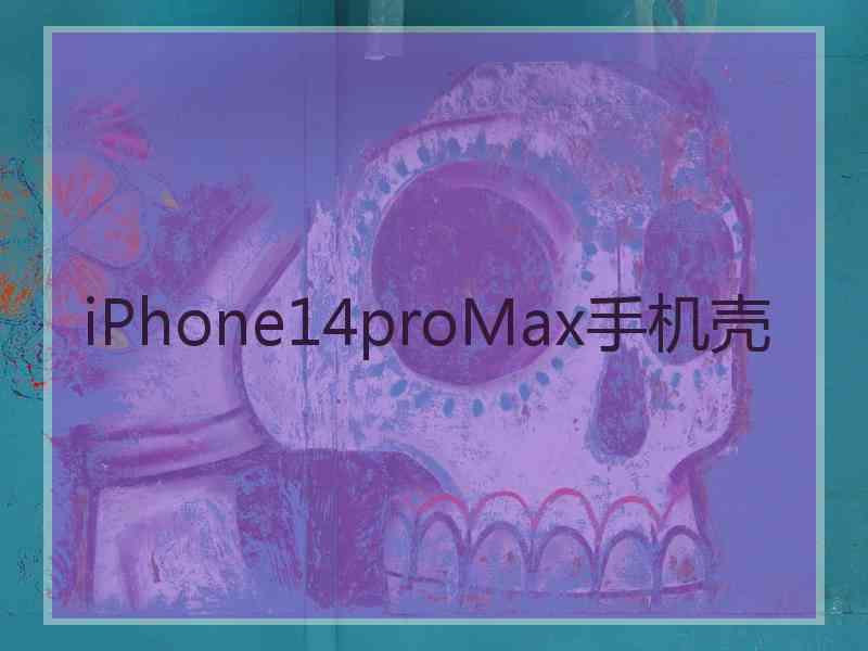 iPhone14proMax手机壳