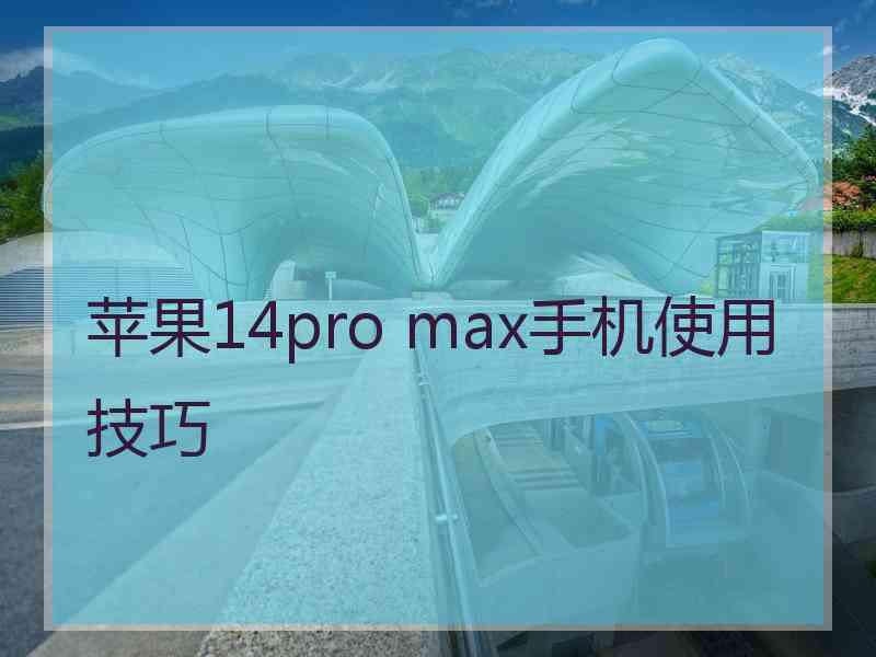 苹果14pro max手机使用技巧