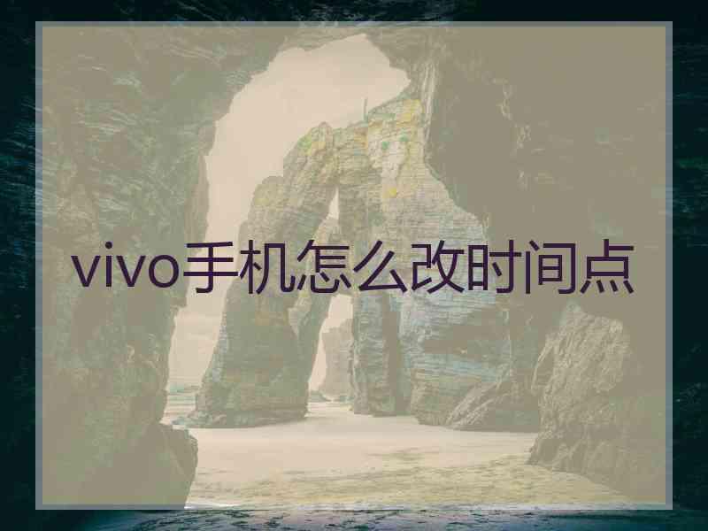 vivo手机怎么改时间点