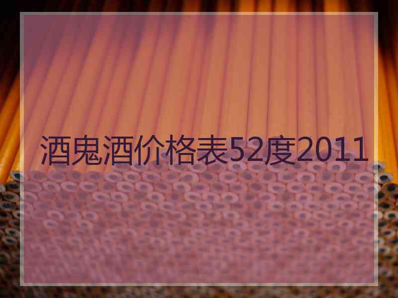 酒鬼酒价格表52度2011