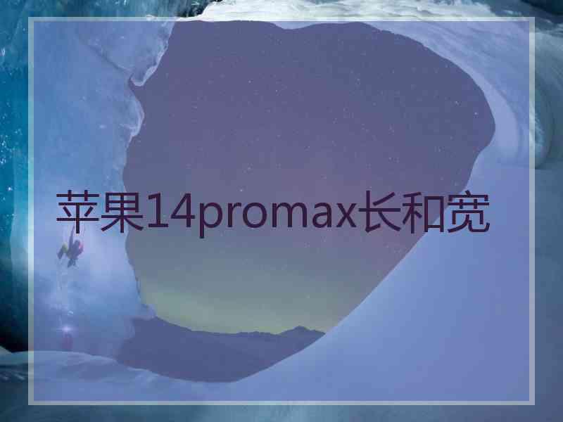 苹果14promax长和宽