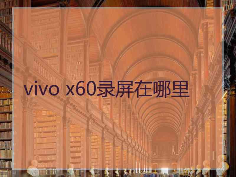 vivo x60录屏在哪里