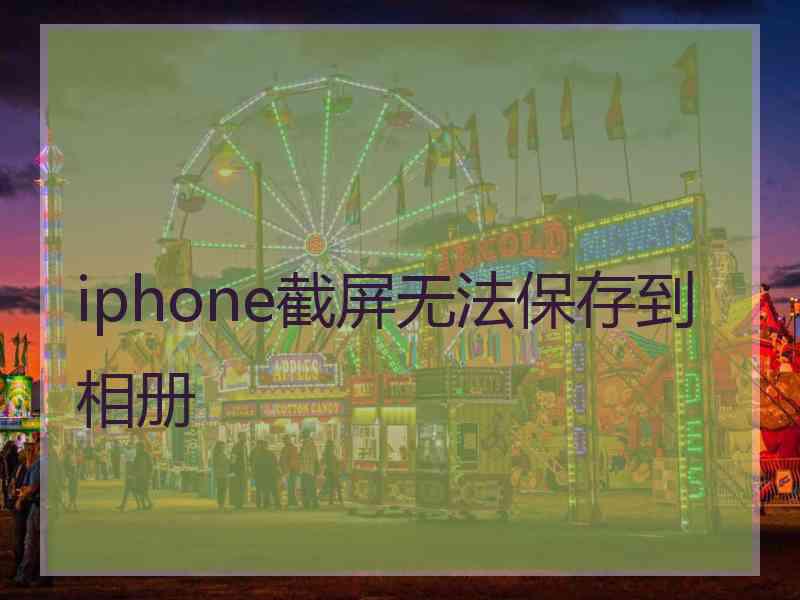 iphone截屏无法保存到相册