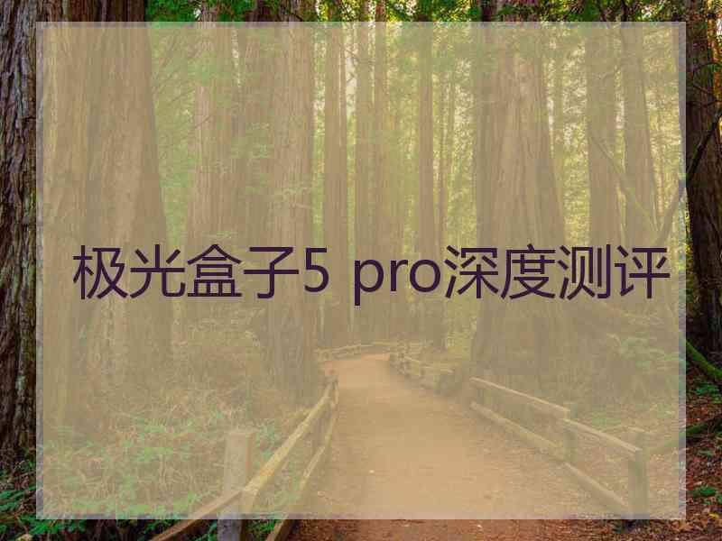 极光盒子5 pro深度测评