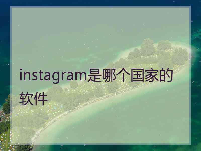 instagram是哪个国家的软件