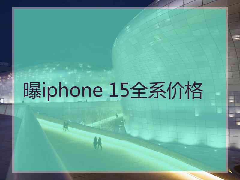 曝iphone 15全系价格