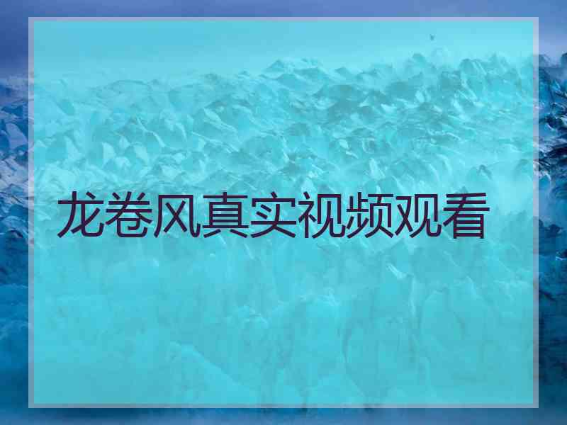 龙卷风真实视频观看