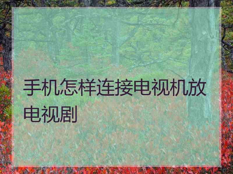 手机怎样连接电视机放电视剧