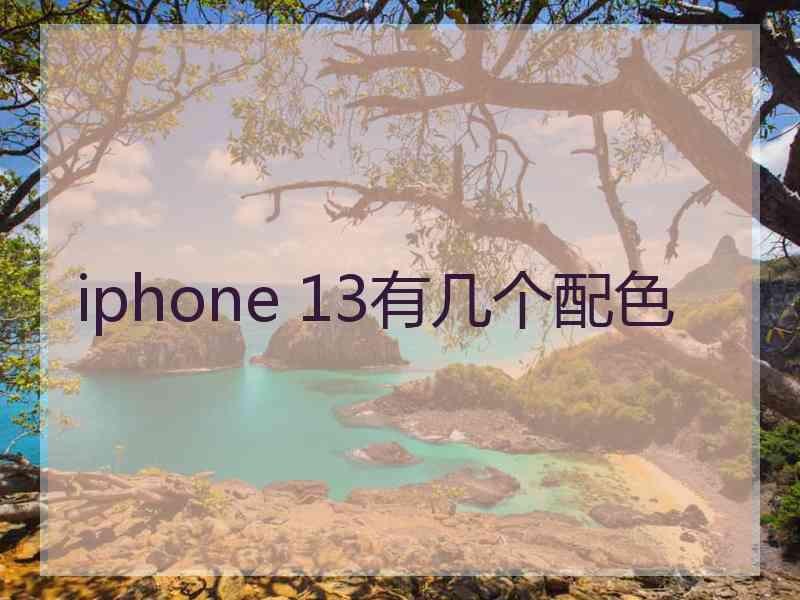 iphone 13有几个配色