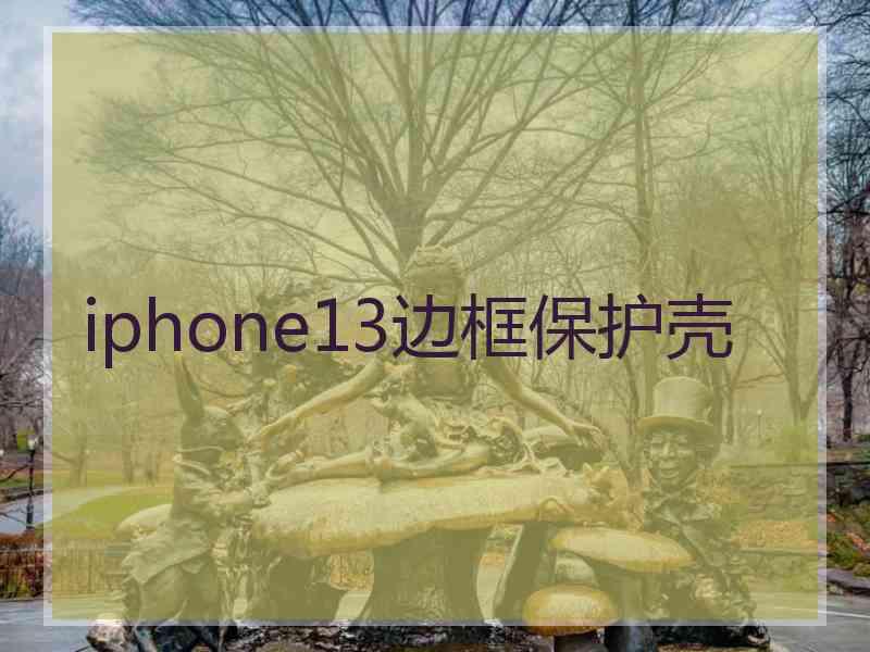 iphone13边框保护壳