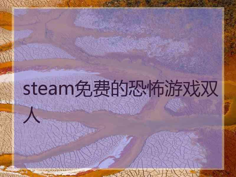 steam免费的恐怖游戏双人