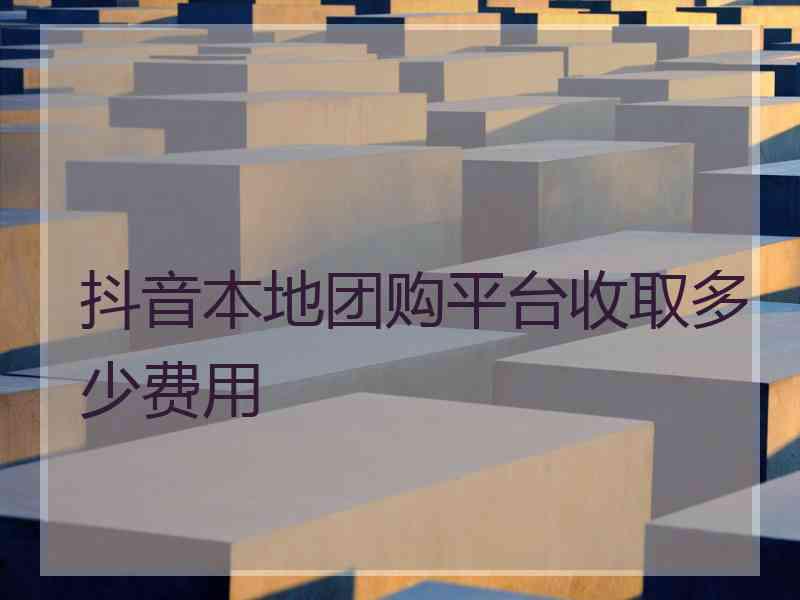 抖音本地团购平台收取多少费用