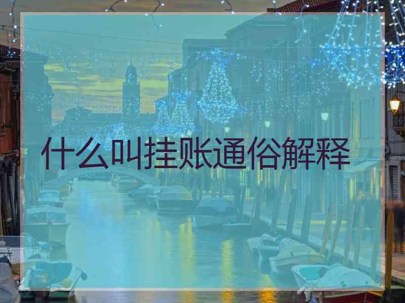 什么叫挂账通俗解释