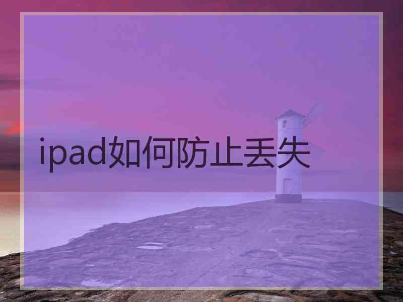 ipad如何防止丢失