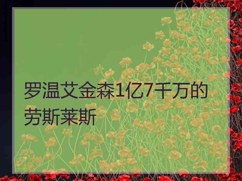 罗温艾金森1亿7千万的劳斯莱斯