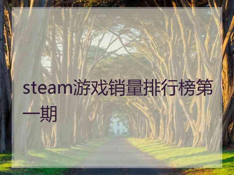 steam游戏销量排行榜第一期