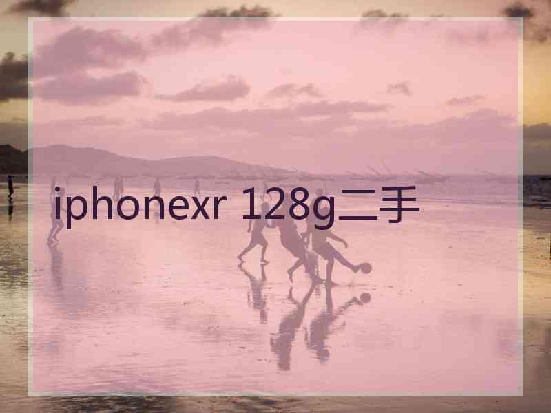 iphonexr 128g二手