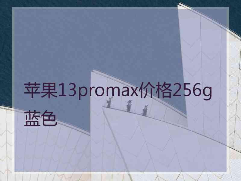 苹果13promax价格256g蓝色