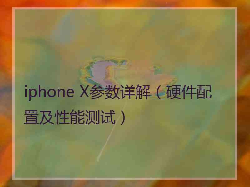 iphone X参数详解（硬件配置及性能测试）