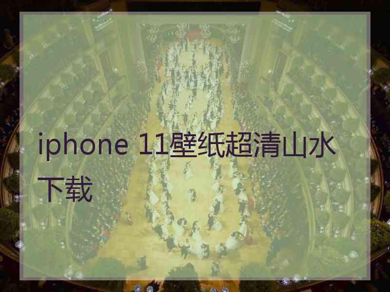 iphone 11壁纸超清山水下载