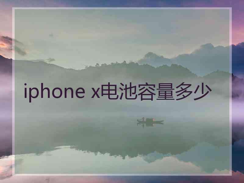 iphone x电池容量多少