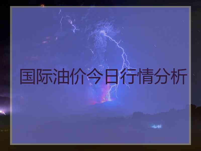 国际油价今日行情分析